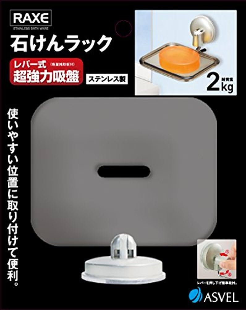 Amazon｜アスベル ステンレス 石けんラックレバー式吸盤